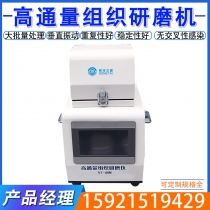 高通量组织研磨仪
