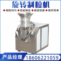 旋转制粒机