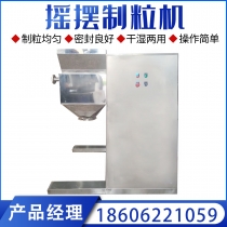 摇摆制粒机